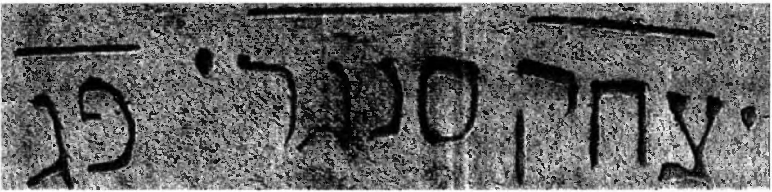 Эстампаж с надписи на могиле Исаака Сангари на Чуфут-Кале, опубликованный Д.А. Хвольсоном