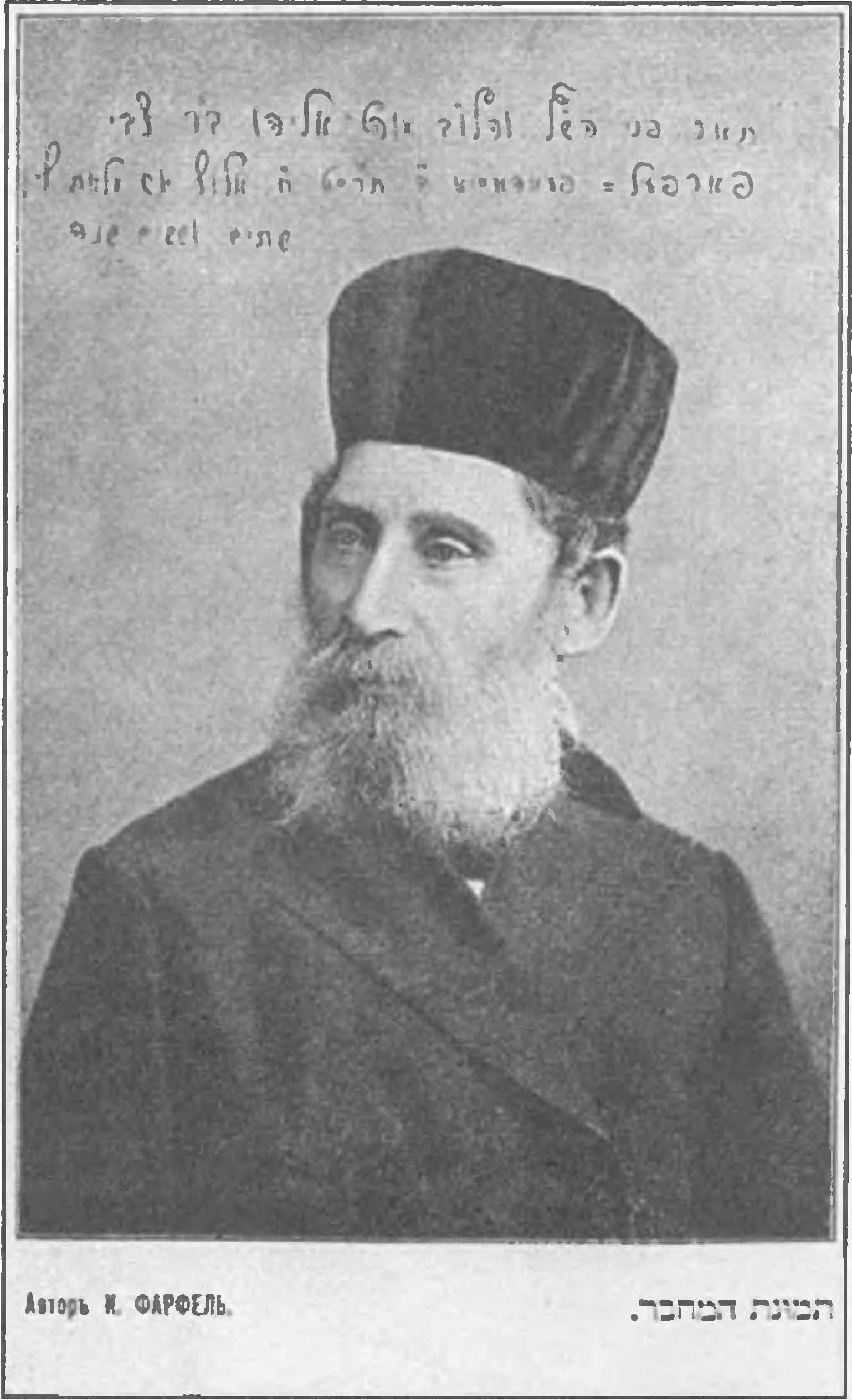 Кантор и резник феодосийской синагоги И.Г. Фарфель, автор книги по истории крымских евреев