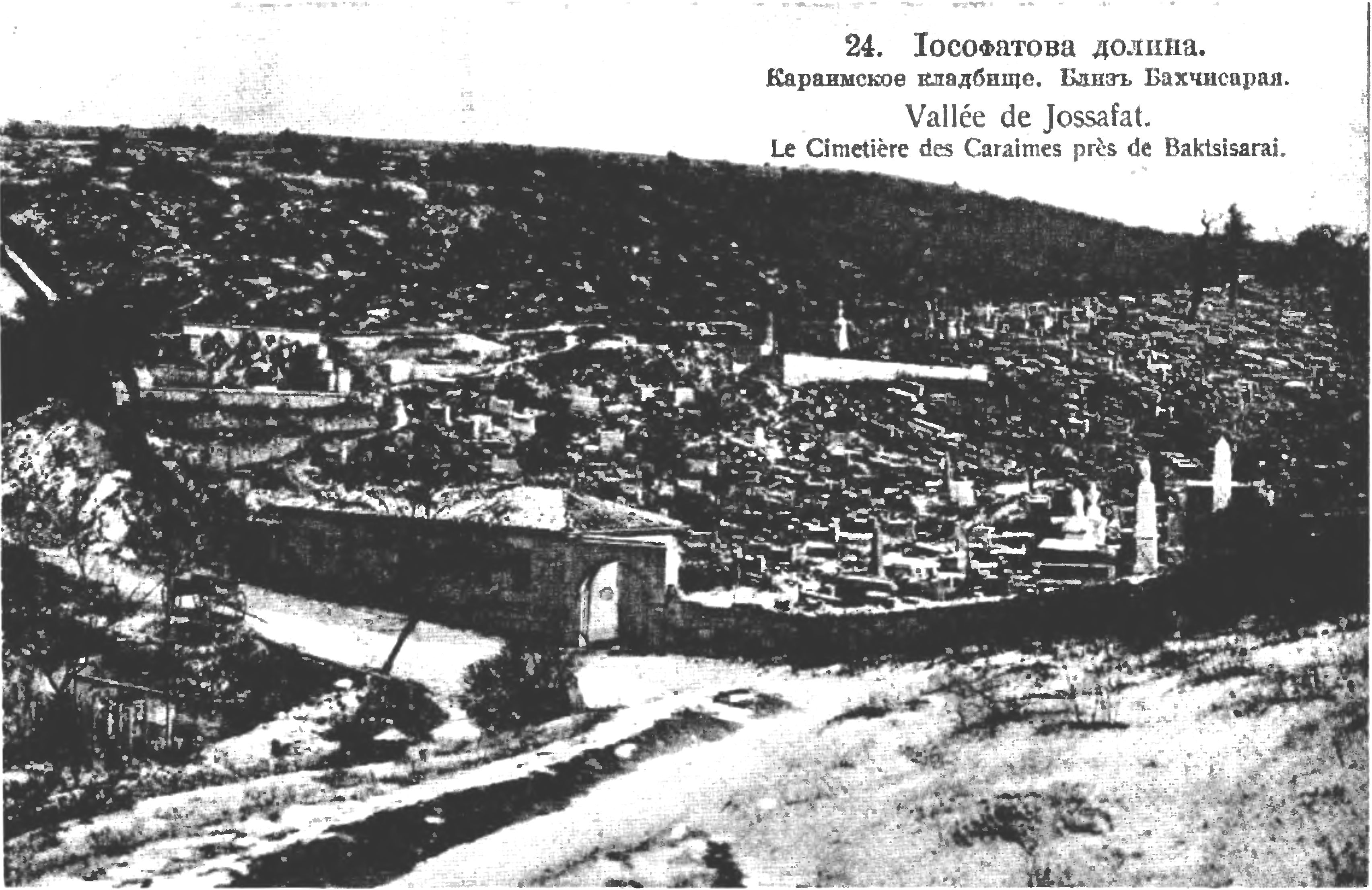 Караимское кладбище в Иосафатовой долине близ Чуфут-Кале в начале XX века