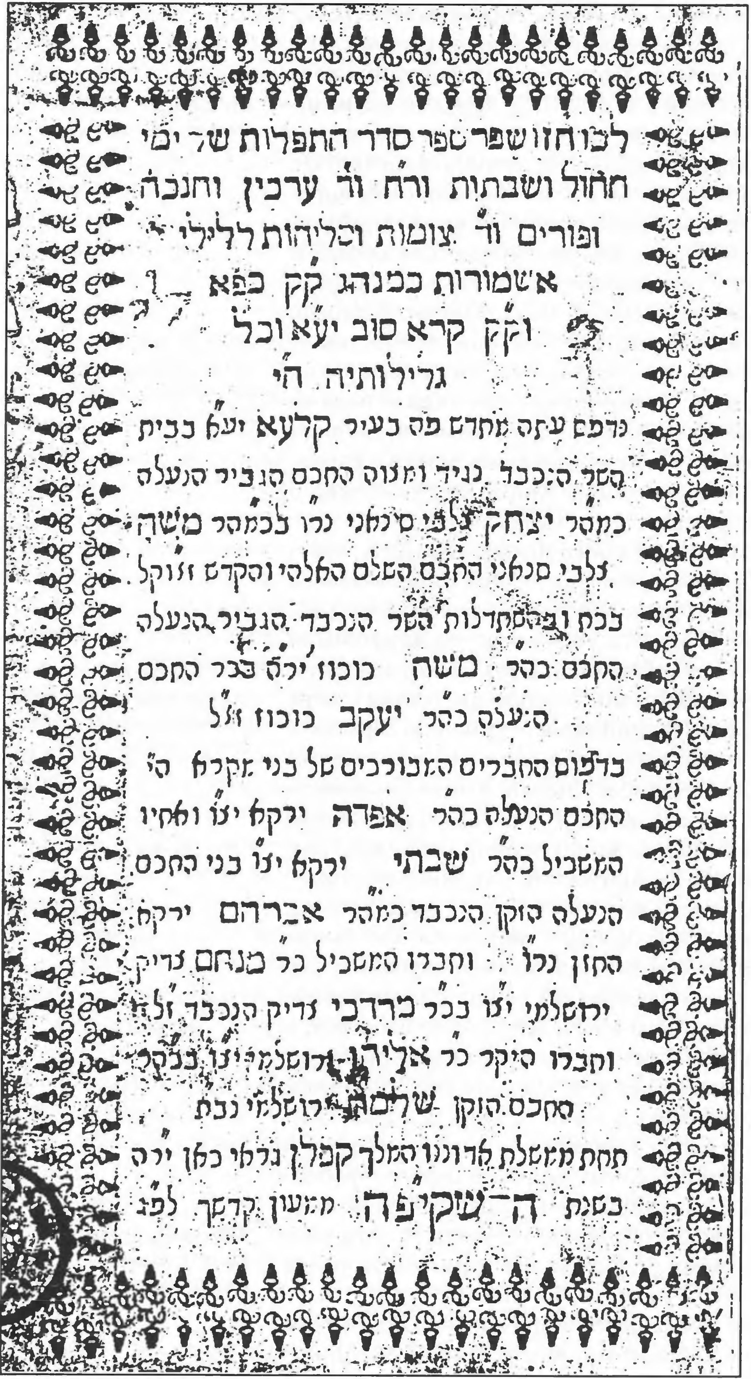 Титульная страница Крымчакского молитвенника 1734 года, отпечатанного в караимской типографии Чуфут-Кале