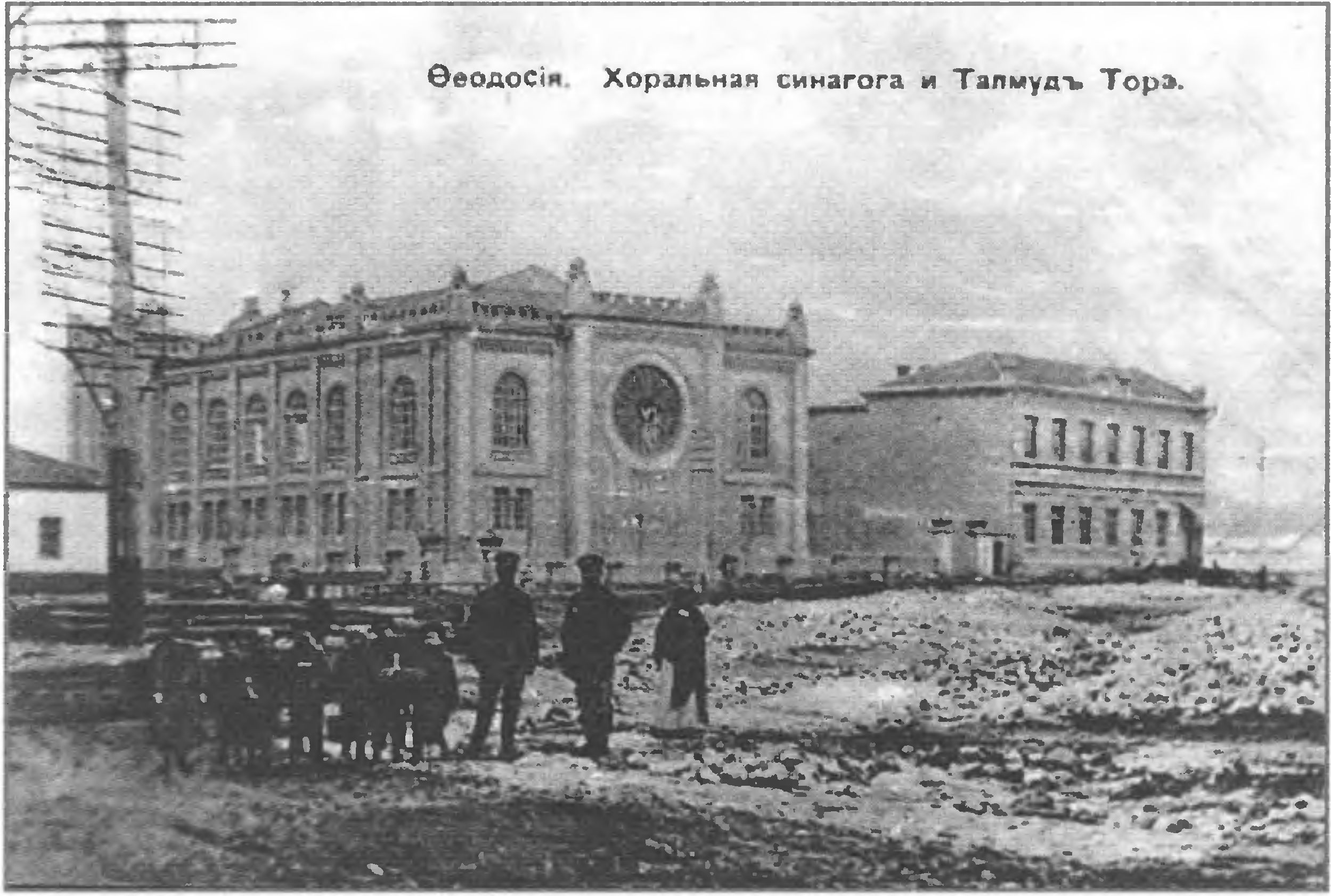 Феодосийская хоральная синагога и Талмуд Тора — религиозная школа в начале XX века