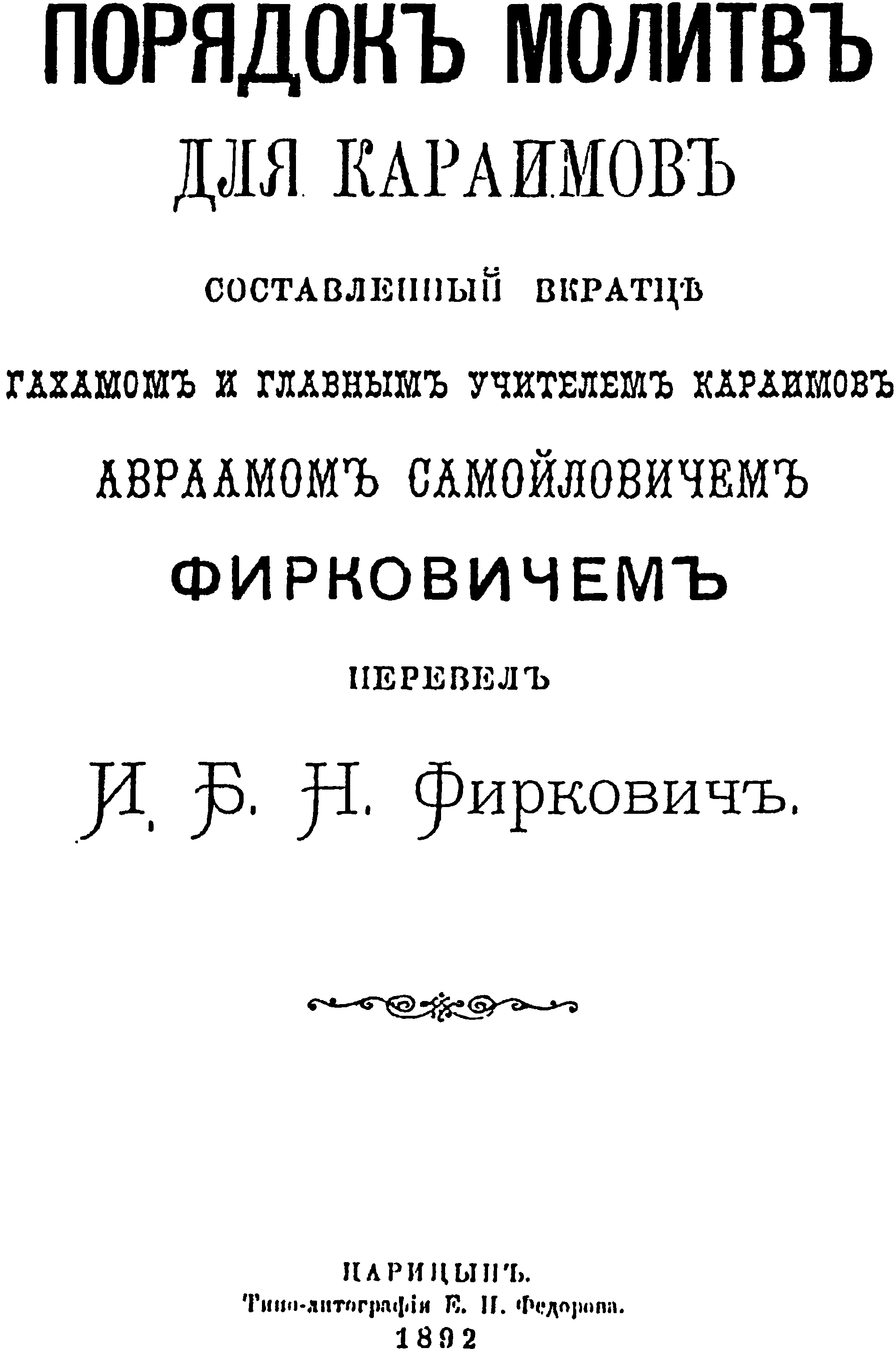 Караимский молитвенник на русском языке, использовавшийся преимущественно российскими субботниками (Царицын, 1892)