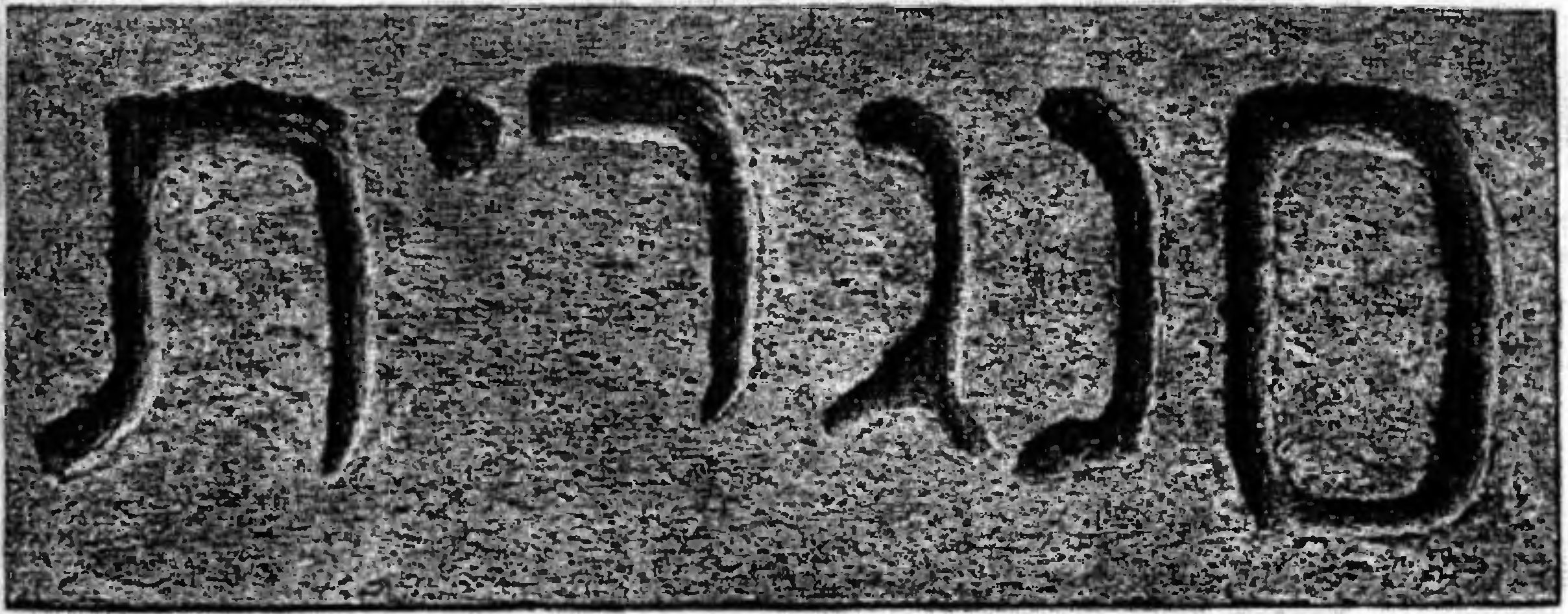 Эстампаж с надписи на «могиле» Сангарит (предполагаемой жены Исаака Сангари), опубликованный Д.А. Хвольсоном