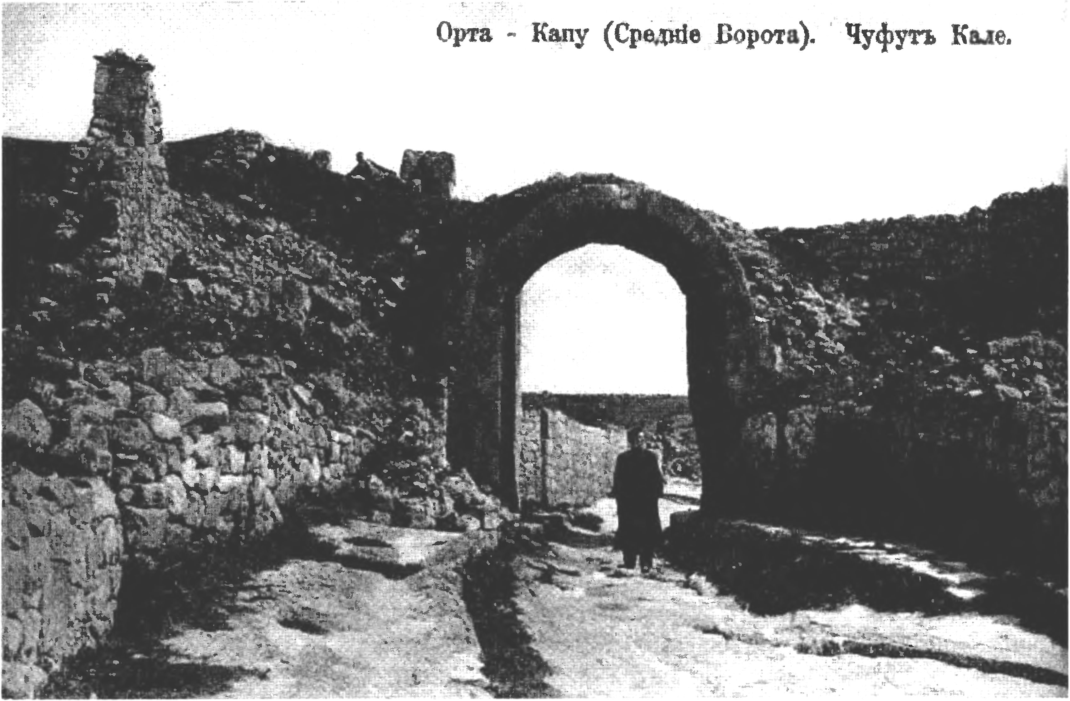 Чуфут-Кале: Средние ворота (Орта-Капу) (открытка начала XX века)