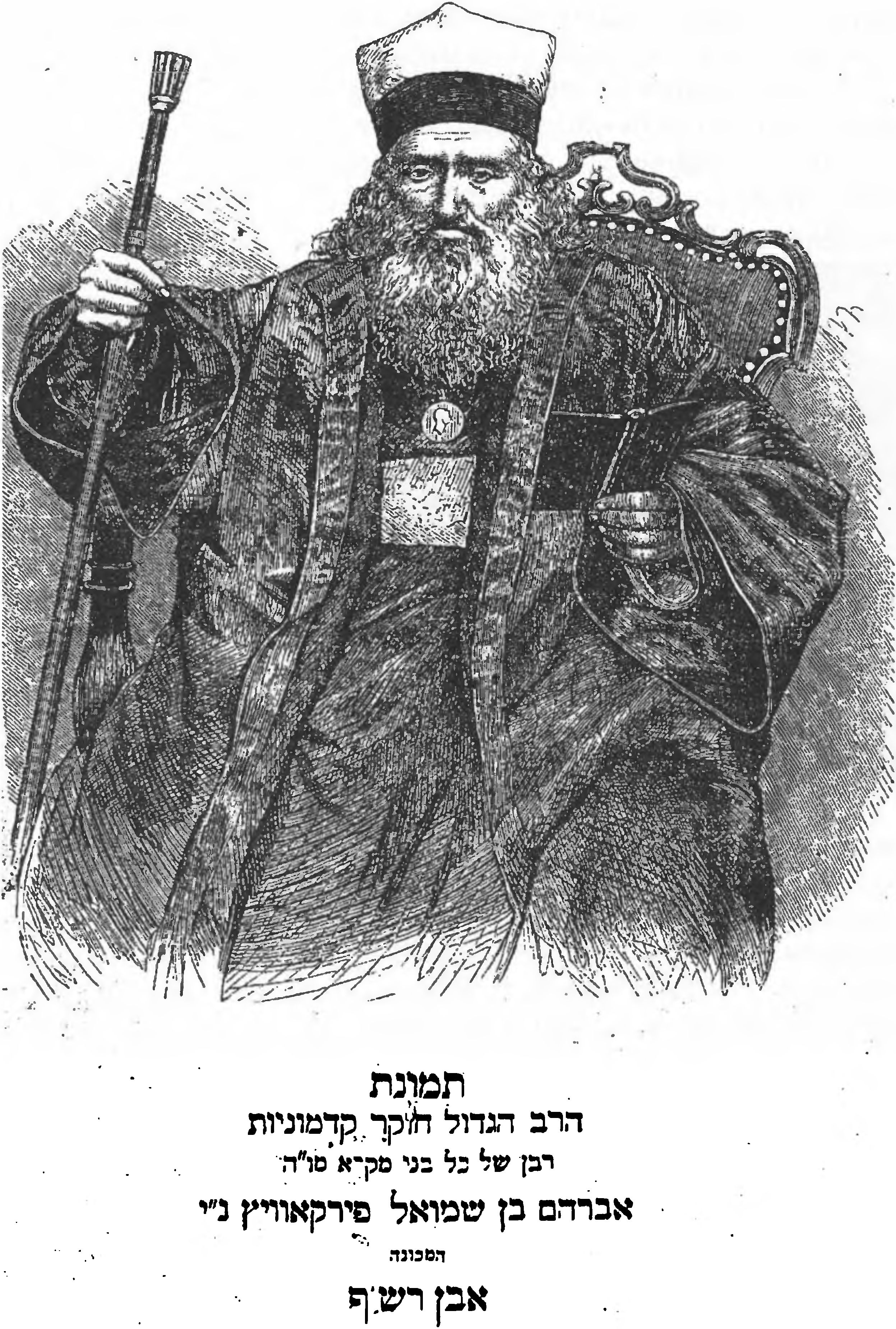 Страница из книги «Авней зиккарон» с портретом А.С. Фирковича